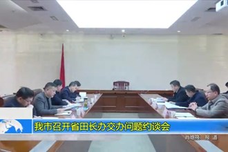 我市召开省田长办交办问题约谈会
