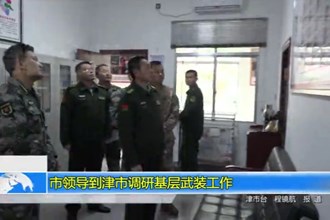 市领导到津市调研基层武装工作