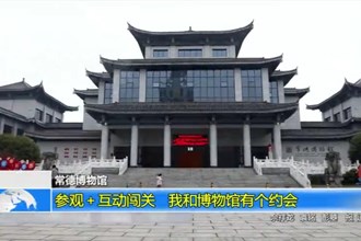 常德博物馆：参观＋互动闯关 我和博物馆有个约会