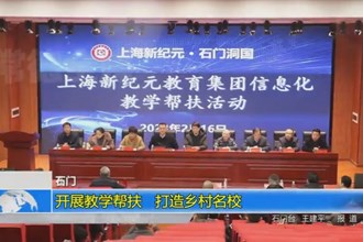 石门：开展教学帮扶 打造乡村名校