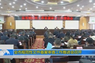 澳门金沙博彩娱乐平台规范性文件备案审查工作推进会召开