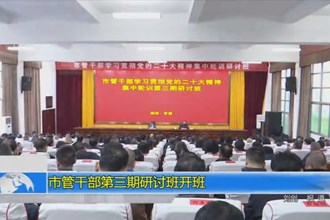澳门金沙博彩娱乐平台管干部第三期研讨班开班