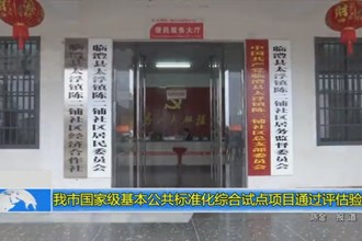 澳门金沙博彩娱乐平台国家级基本公共标准化综合试点项目通过评估验收