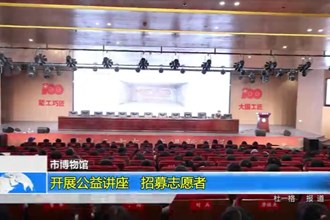 澳门金沙博彩娱乐平台博物馆：开展公益讲座 招募志愿者