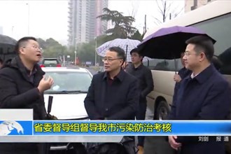 省委督导组督导我市污染防治考核