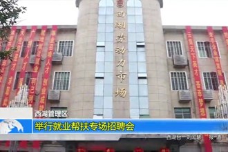 西湖管理区：举行就业帮扶专场招聘会