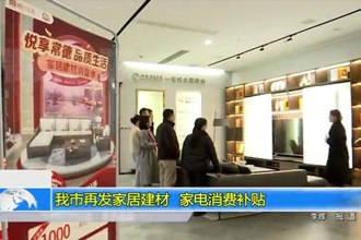澳门金沙博彩娱乐平台再发家居建材、家电消费补贴