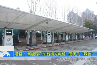 澧县： 新能源汽车智能充电桩 便民又“绿色”