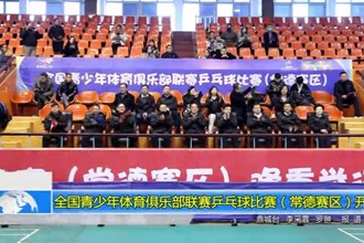全国青少年体育俱乐部联赛乒乓球比赛（常德赛区）开幕