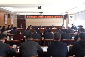 澳门金沙博彩娱乐平台召开省自然资源例行督察反馈问题整改工作推进会
