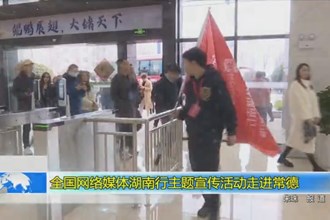 全国网络媒体湖南行主题宣传活动走进常德