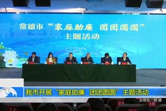 澳门金沙博彩娱乐平台开展“家庭助廉 团团圆圆”主题活动