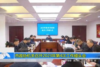 市政协机关召开2023年第4次工作碰头会