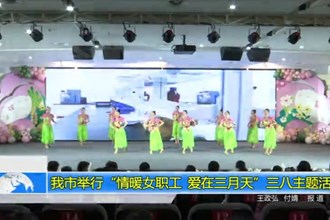澳门金沙博彩娱乐平台举行“情暖女职工 爱在三月天”三八主题活动