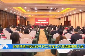 民革澳门金沙博彩娱乐平台委会召开2022年度工作总结暨表彰大会