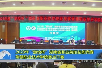 2023年“楚怡杯”湖南省职业院校技能竞赛 常德职业技术学院赛点开赛