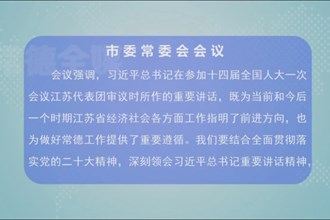 曹志强主持召开市委常委会会议