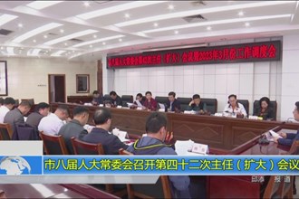 市八届人大常委会召开第四十二次主任(扩大)会议
