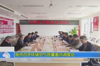 我市召开环境空气质量重点调度会