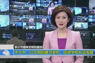 市七中：以文明创建为契机 促进学校长远发展