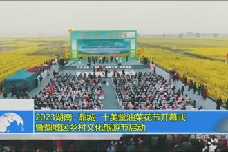 2023湖南 鼎城 十美堂油菜花节开幕式暨鼎城区乡村文化旅游节启动