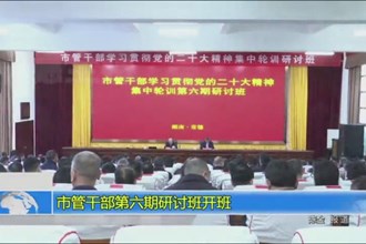 市管干部第六期研讨班开班