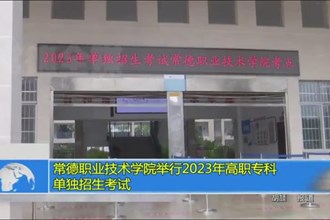 常德职业技术学院举行2023年高职专科单独招生考试