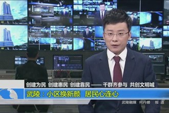 武陵：小区换新颜 居民心连心