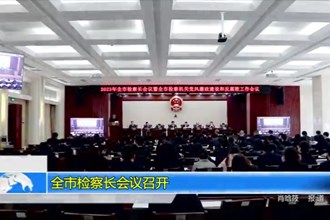 澳门金沙博彩娱乐平台检察长会议召开