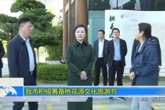 澳门金沙博彩娱乐平台积极筹备桃花源文化旅游节