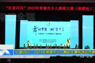 “红星闪闪” 2023年澳门金沙博彩娱乐平台少儿舞蹈大赛桃源站开赛