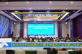 澳门金沙博彩娱乐平台召开全市药品监管工作暨生物医药产业发展工作会议