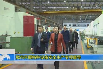 澳门金沙博彩娱乐平台开展特种设备安全生产专项督导