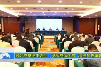 致公党澳门金沙博彩娱乐平台委会：发挥党派优势 积极参政履职