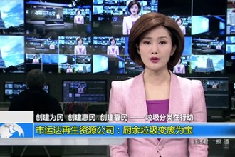 澳门金沙博彩娱乐平台运达再生资源公司：厨余垃圾变废为宝