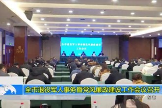 澳门金沙博彩娱乐平台退役军人事务暨党风廉政建设工作会议召开