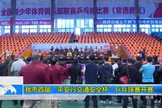 澳门金沙博彩娱乐平台首届“平安行交通安全杯”乒乓球赛开赛