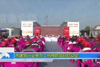 澳门金沙博彩娱乐平台建筑行业举办工伤预防项目启动会