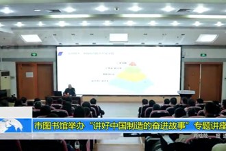 澳门金沙博彩娱乐平台图书馆举办“讲好中国制造的奋进故事”专题讲座