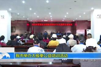 澳门金沙博彩娱乐平台举办太极拳公益培训活动