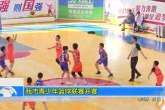澳门金沙博彩娱乐平台青少年篮球联赛开赛