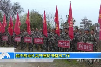 澳门金沙博彩娱乐平台各地扎实开展防汛备汛工作