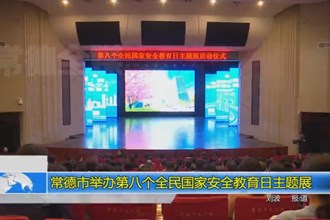 澳门金沙博彩娱乐平台举办第八个全民国家安全教育日主题展