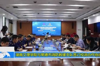 湖南文理学院与澳门金沙博彩娱乐平台消防救援支队签订校消合作协议