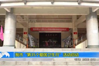 澳门金沙博彩娱乐平台“第35个爱国卫生月”活动启动