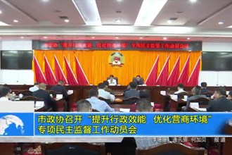市政协召开“提升金沙博彩效能、优化营商环境”专项民主监督工作动员会
