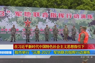 澳门金沙博彩娱乐平台举行“沅澧-2023”军地联合指挥行动演练