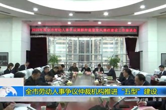 澳门金沙博彩娱乐平台劳动人事争议仲裁机构推进“五型”建设