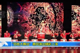 “百姓大舞台”惠民演出精彩上演