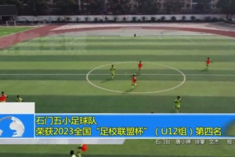 石门五小足球队荣获2023全国“足校联盟杯”（U12组）第四名